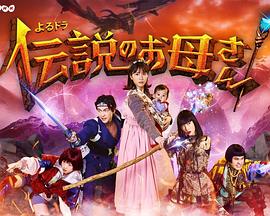 传说中的母亲免费观看