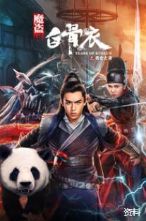 魔盗白骨衣之昆仑之泪免费观看