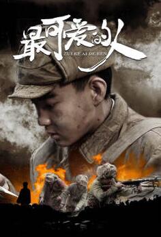 最可爱的人免费观看