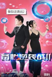 备胎逆袭战2免费观看