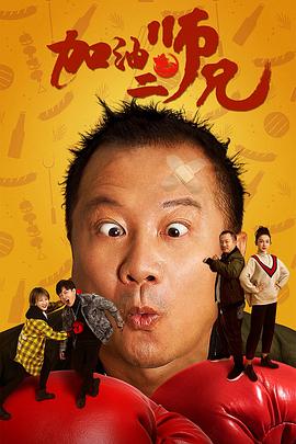 加油二师兄免费观看