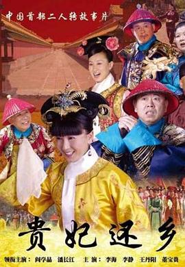 贵妃还乡免费观看