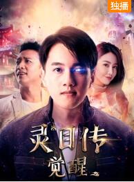 灵目传——觉醒免费观看