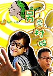 另类村姑免费观看