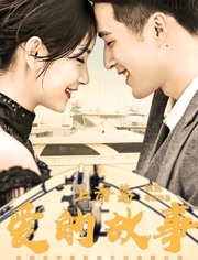 爱的故事上海篇免费观看