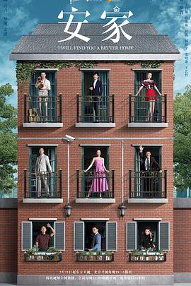 安家免费观看