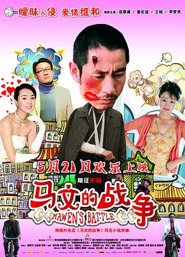 马文的战争免费观看