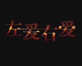 左爱右爱免费观看