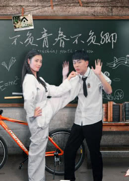 不负青春不负卿免费观看