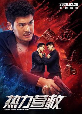 热力营救免费观看