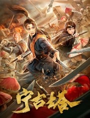 宁古塔免费观看