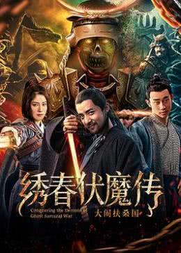 绣春伏魔传之大闹扶桑国免费观看
