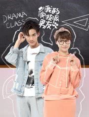 我的演技派男友免费观看