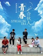 青春合伙人免费观看