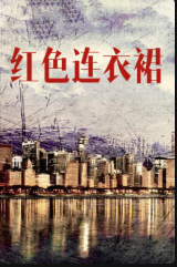 红色连衣裙免费观看