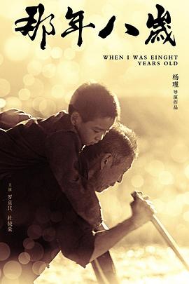那年八岁免费观看