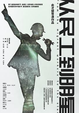 从民工到明星免费观看