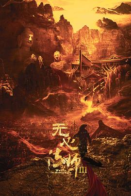 无心法师3免费观看