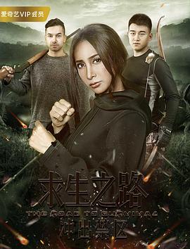 求生之路：冲出禁区免费观看