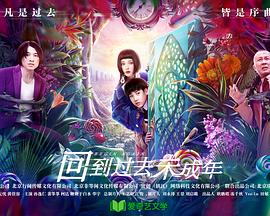 回到过去未成年免费观看