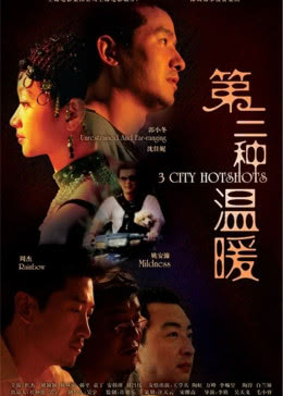 第三种温暖免费观看