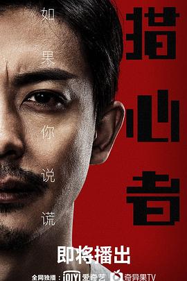 猎心者免费观看