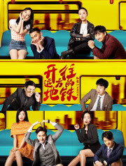 开往远方的地铁免费观看