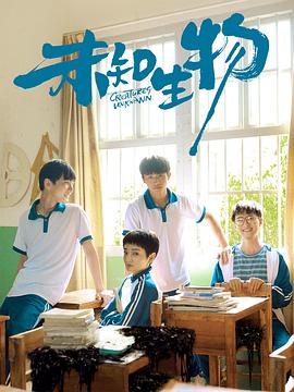 未知生物免费观看