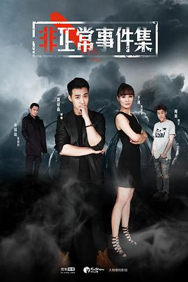 非正常事件集免费观看