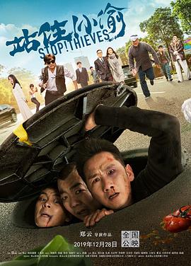 站住！小偷免费观看