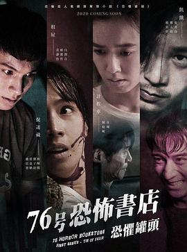 76号恐怖书店：恐惧罐头免费观看