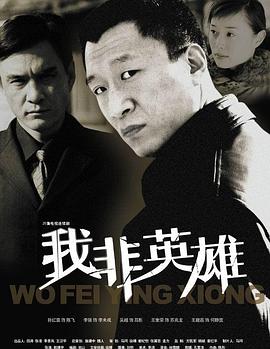 我非英雄免费观看