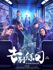 告别练习免费观看