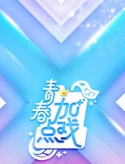 青春加点戏免费观看