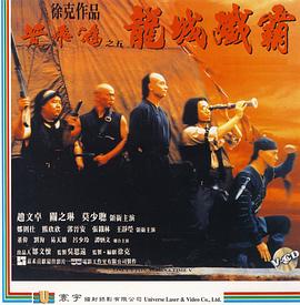 黄飞鸿之五：龙城歼霸免费观看