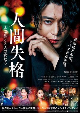 人间失格：太宰治和三个女人们免费观看