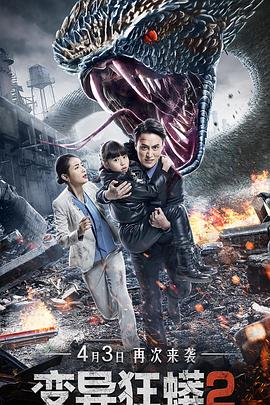 变异狂蟒2免费观看