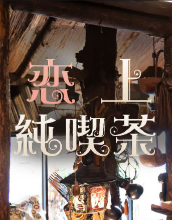 恋上纯喫茶免费观看