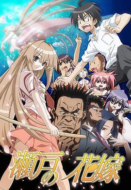 濑户的花嫁免费观看