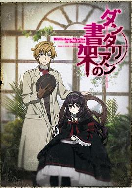 丹特丽安的书架免费观看