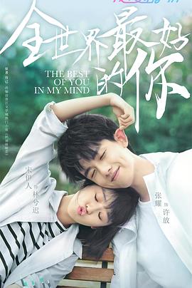 全世界最好的你免费观看