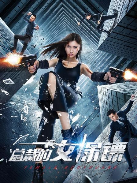 总裁的女保镖免费观看