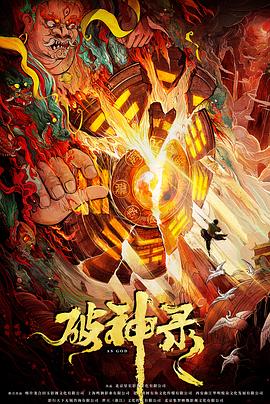 破神录免费观看