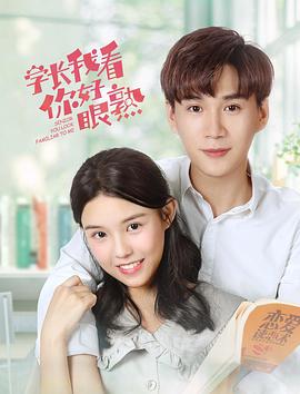 学长，我看你好眼熟免费观看
