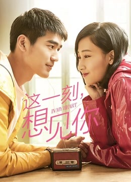 这一刻，想见你免费观看