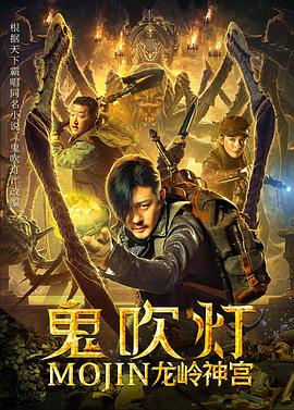 鬼吹灯之龙岭神宫免费观看