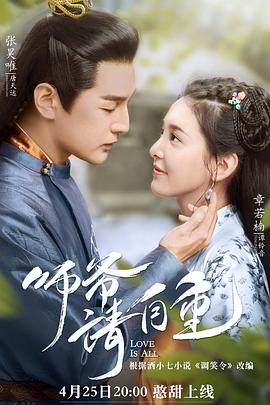 师爷请自重免费观看