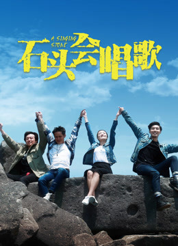 石头会唱歌免费观看