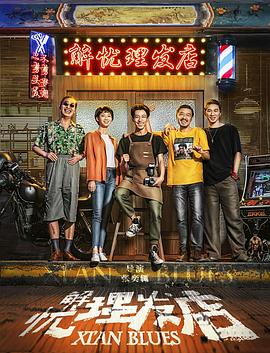 解忧理发店免费观看