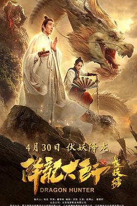 降龙大师之捉妖榜免费观看